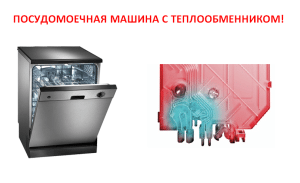 ¿Qué es un intercambiador de calor en un lavavajillas?