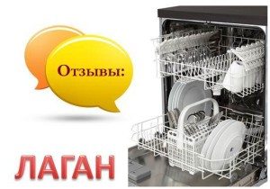 Reviews of Lagan dishwashers