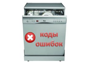 Кодови грешака за различите машине за прање судова