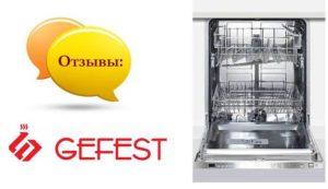 Gefest dishwasher reviews