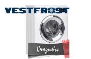 Ревюта на перални машини Vestfrost