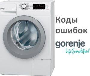 Κωδικοί σφάλματος πλυντηρίου ρούχων Gorenje