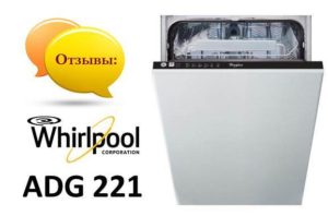 Reviews of the Whirlpool ADG 221 dishwasher