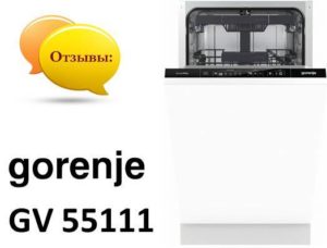 Reviews of the Gorenje GV 55111 dishwasher