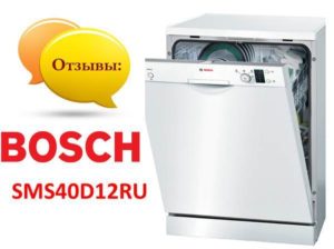 Reviews of the Bosch SMS40D12RU dishwasher