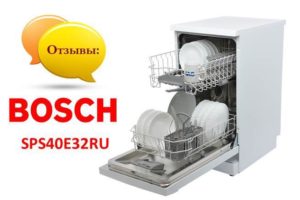 Reviews of the Bosch SPS40E32RU dishwasher