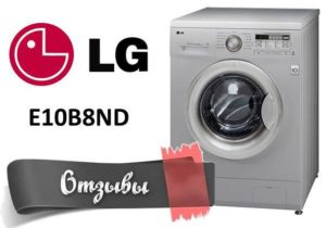 Ревюта на пералнята LG E10B8ND