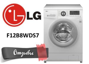 Reviews of washing machines LG F12B8WDS7