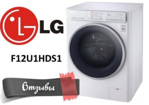 Mga review ng mga washing machine LG F12U1HDS1
