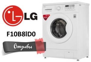 Ревюта на перални машини LG F10B8lD0