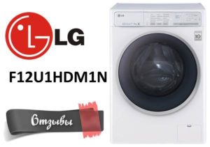 Reviews of the LG F12U1HDM1N washing machine