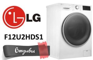 Reviews of washing machines LG F12U2HDS1