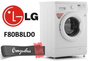 Mașina de spălat rufe LG F80B8LD0 – opiniile clienților