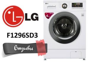 Recenzii de mașini de spălat rufe LG F1296SD3