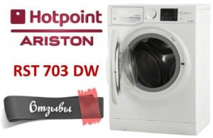 ביקורות על מכונת הכביסה Hotpoint Ariston RST 703 DW
