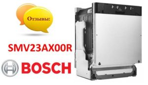 Reviews of the Bosch SMV23AX00R dishwasher