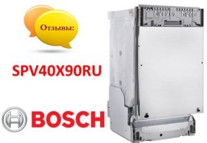Κριτικές για το πλυντήριο πιάτων Bosch SPV40X90RU