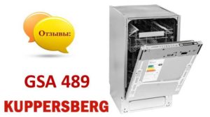 Κριτικές για το πλυντήριο πιάτων Kuppersberg GSA 489