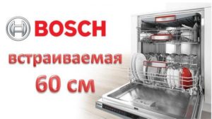 Ankastre bulaşık makinelerinin incelemesi Bosch 60 cm