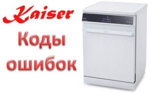 Erros da máquina de lavar louça Kaiser