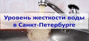 Úroveň tvrdosti vody v Petrohrade pre umývačku riadu