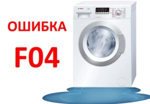 Erro F04 em uma máquina de lavar Bosch