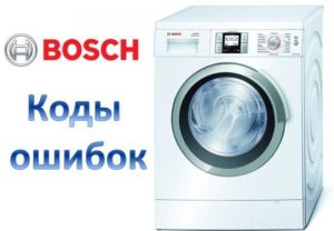 Кодове за грешки за перални машини Bosch Logixx 8