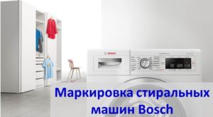 Декодиране на маркировките на перални машини Bosch