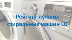 Beoordeling van de beste LG-wasmachines