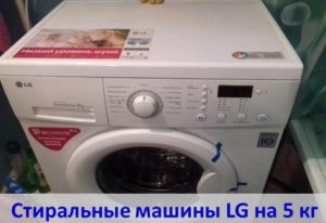 Review of LG washing machines for 5 kg of laundry