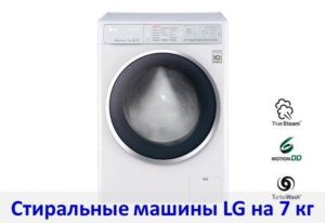 Review of LG washing machines for 7 kg of laundry