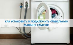 Cum se instalează și se conectează o mașină de spălat Samsung