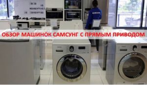 Recenzie mașinilor de spălat rufe Samsung cu acționare directă