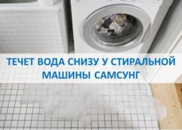 Vatten läcker under Samsungs tvättmaskin