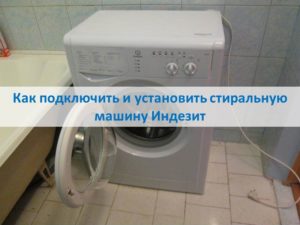 Como conectar e instalar uma máquina de lavar Indesit