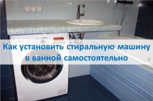 Kaip patiems įsirengti skalbimo mašiną vonioje