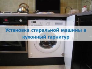 Instalarea unei mașini de spălat într-o unitate de bucătărie