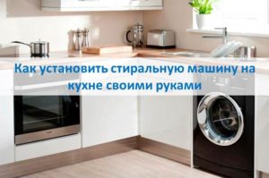 Kako instalirati perilicu rublja u kuhinji vlastitim rukama