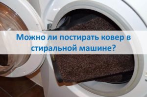 Je možné prát koberec v pračce?