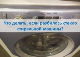 Шта учинити ако се стакло машине за прање веша разбије