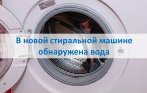 Água encontrada em máquina de lavar nova
