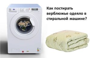 Paano maghugas ng kumot ng kamelyo sa washing machine