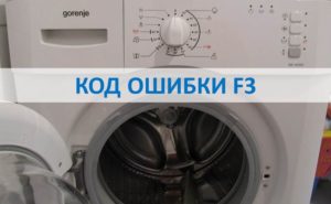 Código de erro F3 na máquina de lavar Gorenje