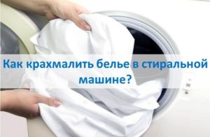 Kako uštirkati rublje u perilici rublja