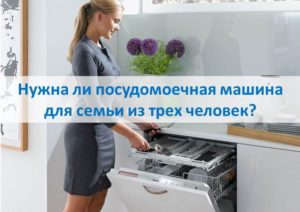 Adakah mesin basuh pinggan mangkuk diperlukan untuk tiga keluarga?