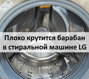 Die Trommel dreht sich in der LG-Waschmaschine nicht gut