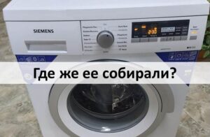 Къде се сглобяват перални Siemens?