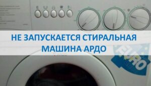Ardo skalbimo mašina neįsijungia