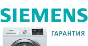 Garantie pentru masini de spalat rufe Siemens