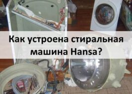 Cum funcționează o mașină de spălat Hansa?